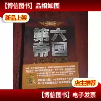 第六帝国:罗斯柴尔德家族秘史