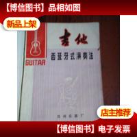 吉他西班牙式演奏法