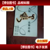 太极竞赛套路