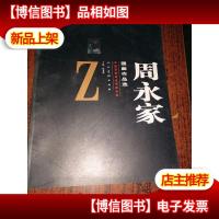 周永家国画作品选:中国军旅美术名家点击