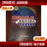 Oracle数据库DBA专题技术精粹