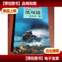 纸项链/布老虎丛书