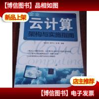 企业云计算架构与实施指南