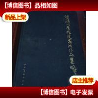 杨骥川青花瓷书法作品集