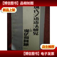 现代汉语语法研究的现状和回顾