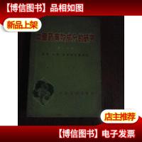 中草*有效成分的研究.*分册.提取分离鉴定和含量测定