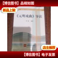 《元明戏曲》导读