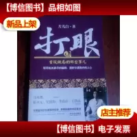 打眼1古玩收藏的实话实说 2 古玩做局的那些事儿 (作者签名)