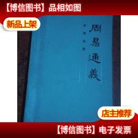 周易通义