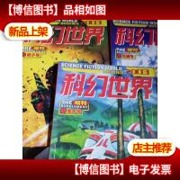 科幻世界增刊 2003年增刊 狮子号+天蝎号十金牛号
