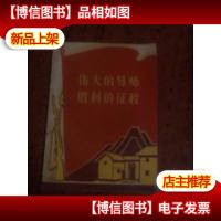 伟大的导师 胜利的征程