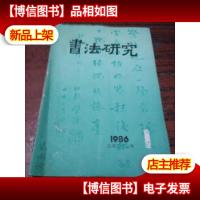 书法研究1986年1期