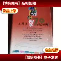 长长的列车 小朋友70 1922-1992一版一印印1500册
