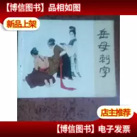 岳母刺字