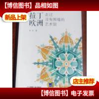 拉丁欧洲,走过没有围墙的艺术馆