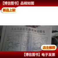 九乡风景区总体规划说明书