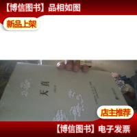 天真--本书融合易,释,道,儒,医精髓全面指导修身养性[1版1印