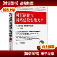 网页制作与网站建设实战大全 有光盘