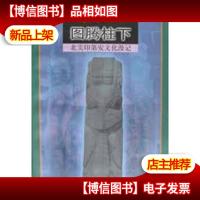图腾柱下:北美印第安文化漫记