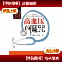 高血压的魔咒