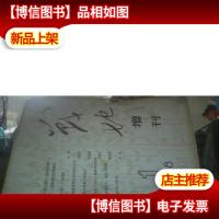 战地 1978年 第1期