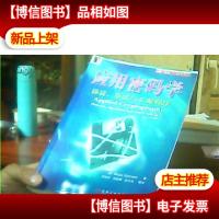 应用密码学:协议算法与C源程序