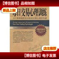 每日交易心理训练 : 101条规则把您训练成交易心理学专家