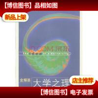 大学之理念[2001年一版一印正版原版书]