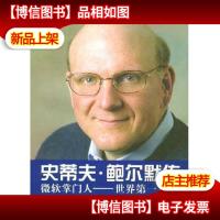 史蒂夫·鲍尔默传:微软*——世界*CEO