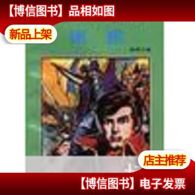 世界文学名著精粹·连环画版:诱拐(96年一版一印