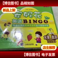 安妮花英语BINGO:水果·蔬菜