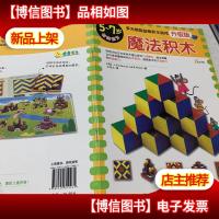 多元智能益智积木游戏(升级版):魔法积木(5~7岁)