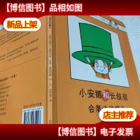 小安娜和长叔叔.会魔法的帽子