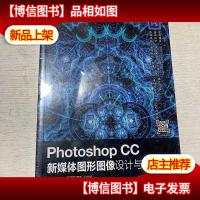 Photoshop CC新媒体图形图像设计与制作(全彩慕课版)