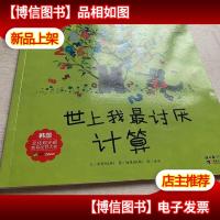 世上我最讨厌计算