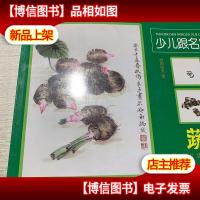 童星成长书系:少儿跟名家学国画(蔬果卷)