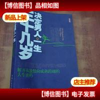 三十几岁决定男人的一生:解开从激情向成熟夸越的人生密码