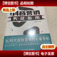 抖音营销实战指南