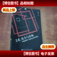 关系权力与市场:中国房地产地产业的社会学研究