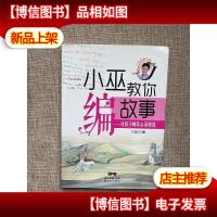 小巫教你编故事:让孩子畅饮心灵母乳