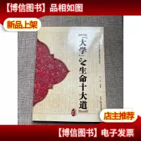 大学之生命十大道