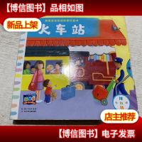 英国宝宝双语探索玩具书:火车站