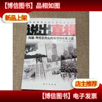 说出真相(沟通:终结公共危机裂变的有效方法)