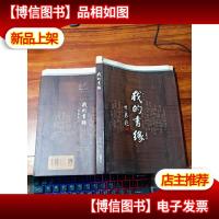 我的书缘(作者毛笔印章签赠本毛边本)