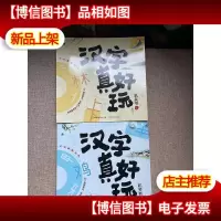 汉字真好玩机关书(上下)