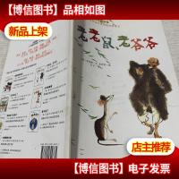 老老鼠老爷爷