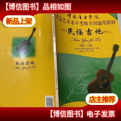 中国音乐学院社会艺术水平考级全国通用教材:民谣吉他(5级-7级