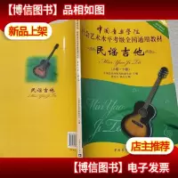 中国音乐学院社会艺术水平考级全国通用教材:民谣吉他(8级-10级