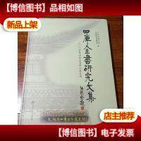 四库全书研究文集:2005年四库全书研讨会文选