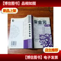 中国古代文学名篇鉴赏辞典.宋金元文学卷